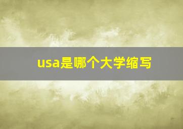 usa是哪个大学缩写