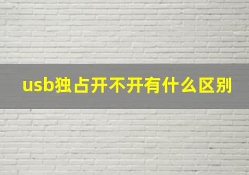 usb独占开不开有什么区别