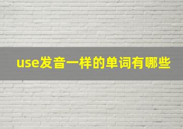 use发音一样的单词有哪些