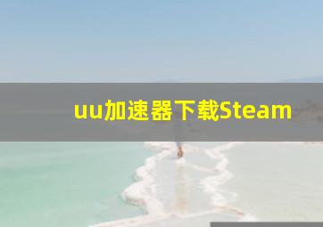 uu加速器下载Steam