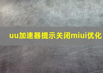 uu加速器提示关闭miui优化