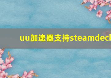 uu加速器支持steamdeck