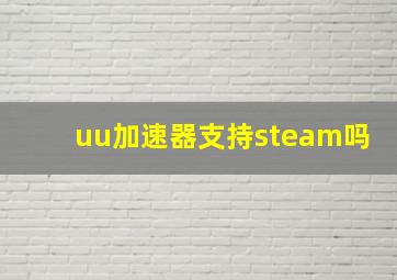 uu加速器支持steam吗