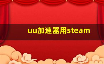 uu加速器用steam