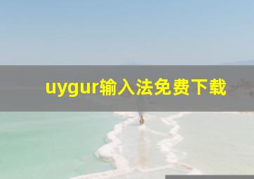 uygur输入法免费下载