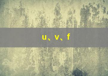 u、v、f