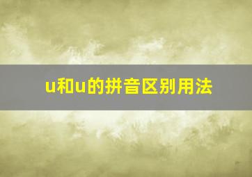 u和u的拼音区别用法