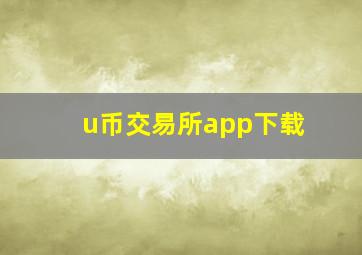 u币交易所app下载