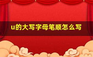 u的大写字母笔顺怎么写