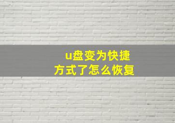 u盘变为快捷方式了怎么恢复