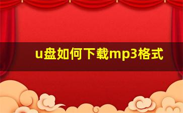 u盘如何下载mp3格式