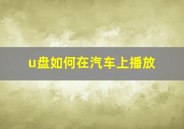 u盘如何在汽车上播放