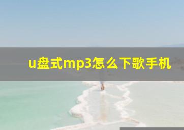 u盘式mp3怎么下歌手机