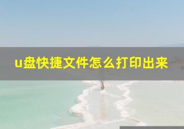 u盘快捷文件怎么打印出来