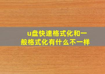 u盘快速格式化和一般格式化有什么不一样