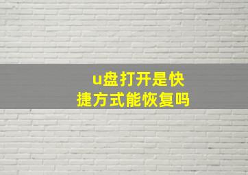 u盘打开是快捷方式能恢复吗