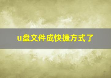 u盘文件成快捷方式了