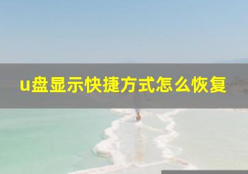 u盘显示快捷方式怎么恢复