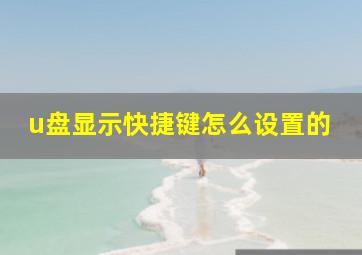 u盘显示快捷键怎么设置的