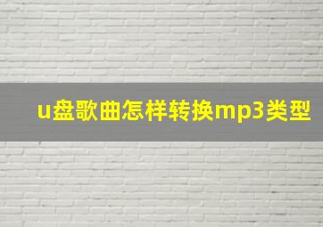 u盘歌曲怎样转换mp3类型