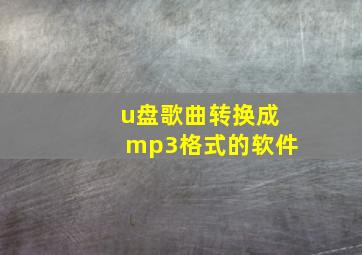 u盘歌曲转换成mp3格式的软件