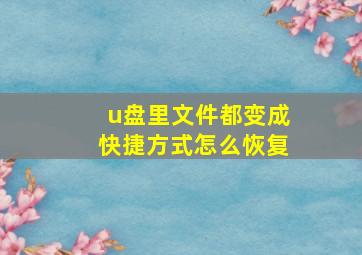 u盘里文件都变成快捷方式怎么恢复