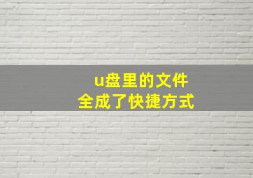 u盘里的文件全成了快捷方式