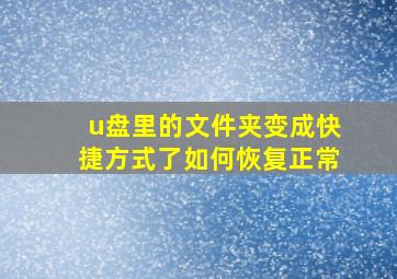 u盘里的文件夹变成快捷方式了如何恢复正常