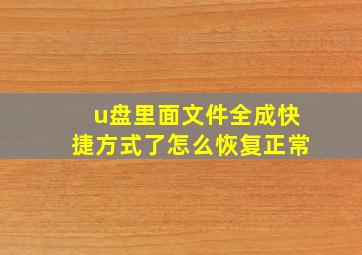 u盘里面文件全成快捷方式了怎么恢复正常