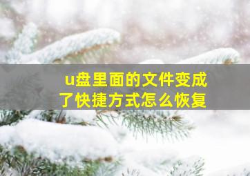 u盘里面的文件变成了快捷方式怎么恢复