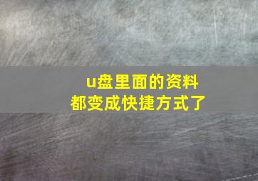 u盘里面的资料都变成快捷方式了