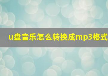 u盘音乐怎么转换成mp3格式