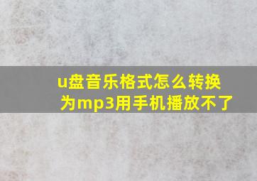 u盘音乐格式怎么转换为mp3用手机播放不了