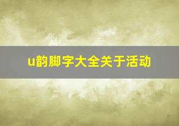 u韵脚字大全关于活动