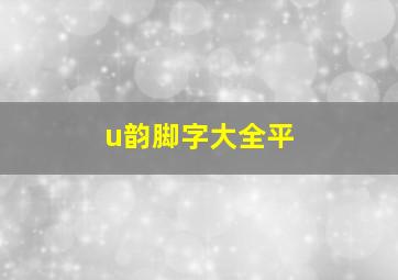 u韵脚字大全平