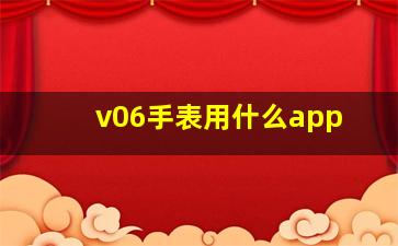 v06手表用什么app