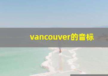 vancouver的音标