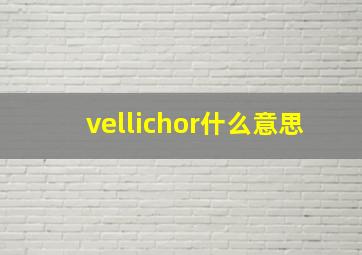 vellichor什么意思