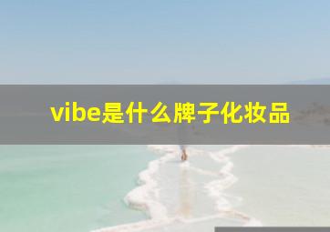 vibe是什么牌子化妆品