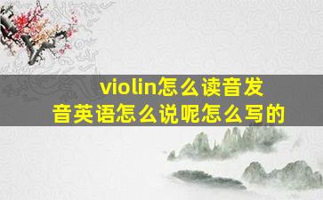 violin怎么读音发音英语怎么说呢怎么写的