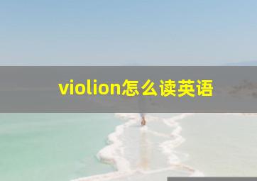 violion怎么读英语