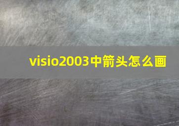 visio2003中箭头怎么画