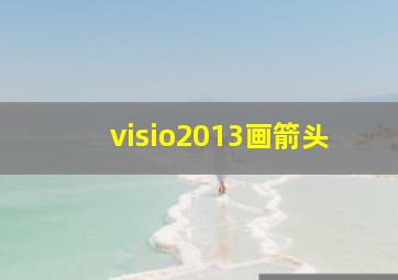 visio2013画箭头