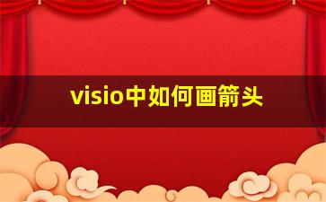 visio中如何画箭头