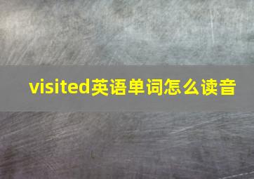 visited英语单词怎么读音