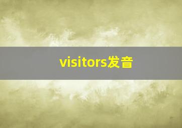 visitors发音