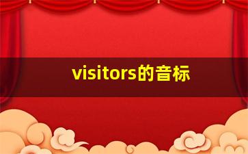 visitors的音标