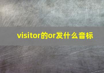 visitor的or发什么音标