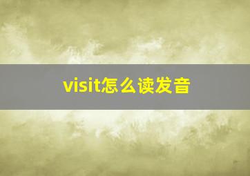 visit怎么读发音