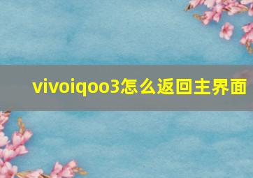 vivoiqoo3怎么返回主界面